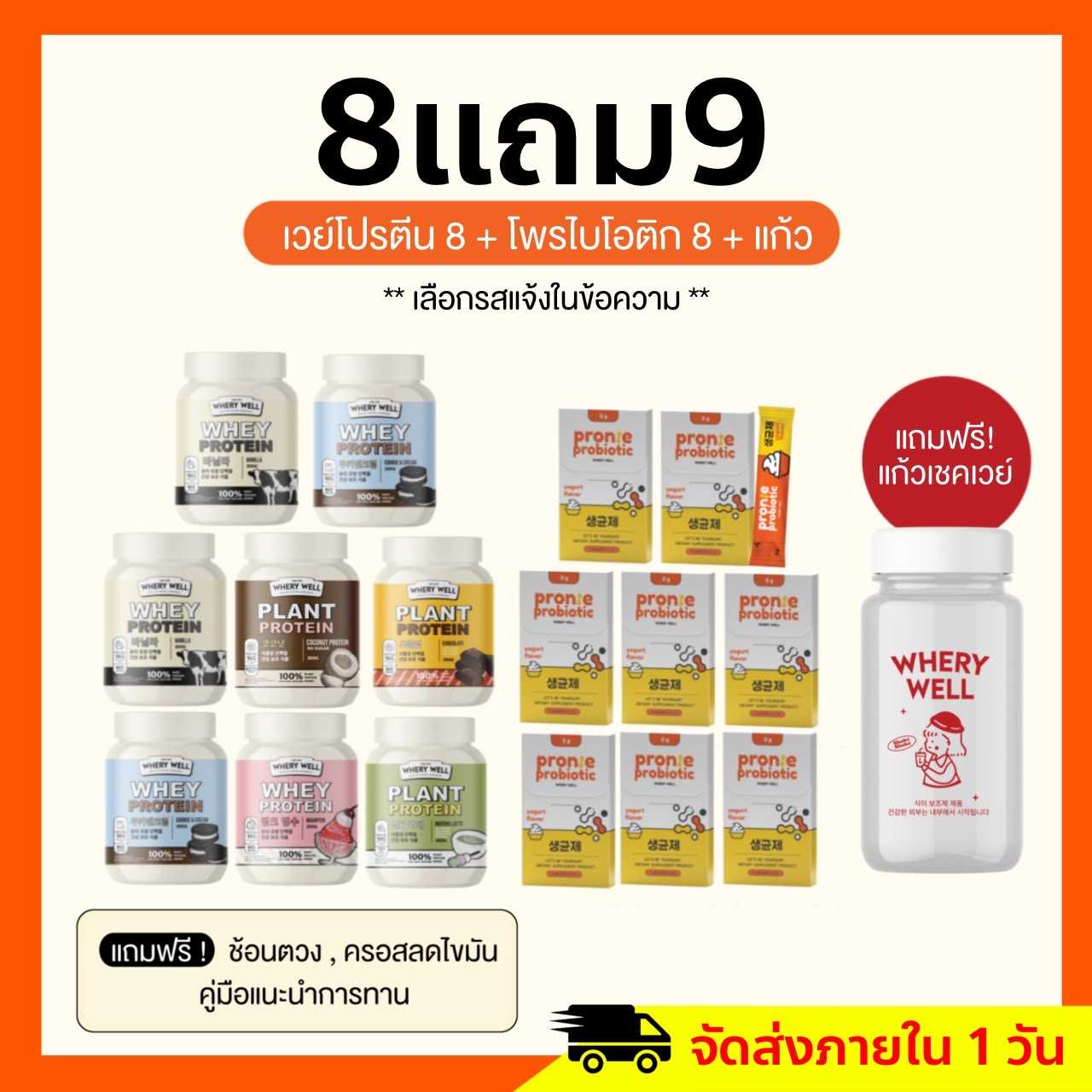 🌞เวย์โปรตีน 8แถม9 🌞เวย์โปรตีน 8 กระปุกเลือกรส + โพรไบโอติก 8 กล่อง + กระบอกน้ำ 1 ใบ แนะนำ(ส่งฟรี)