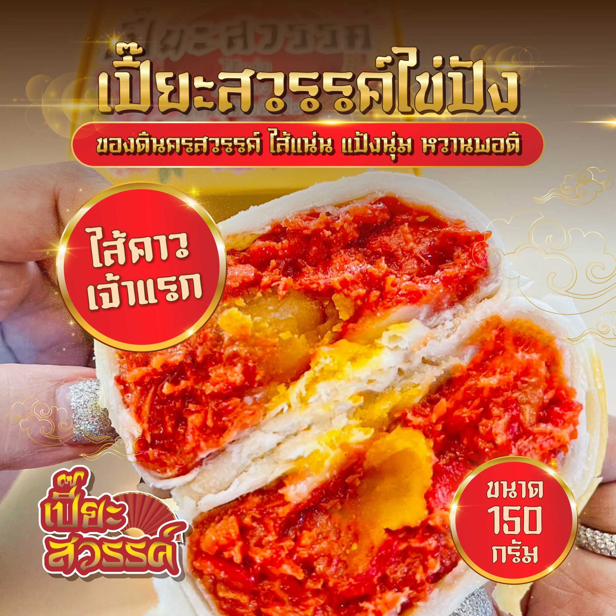 150กรัม 3กล่อง (ไส้คาว) เปี๊ยะสวรรค์ ไข่ปัง