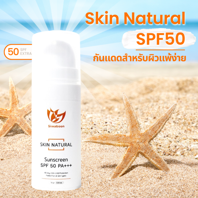 Skin Natural Sunscreen SPF50 PA+++ (กันแดดสำหรับผิวแพ้ง่าย)