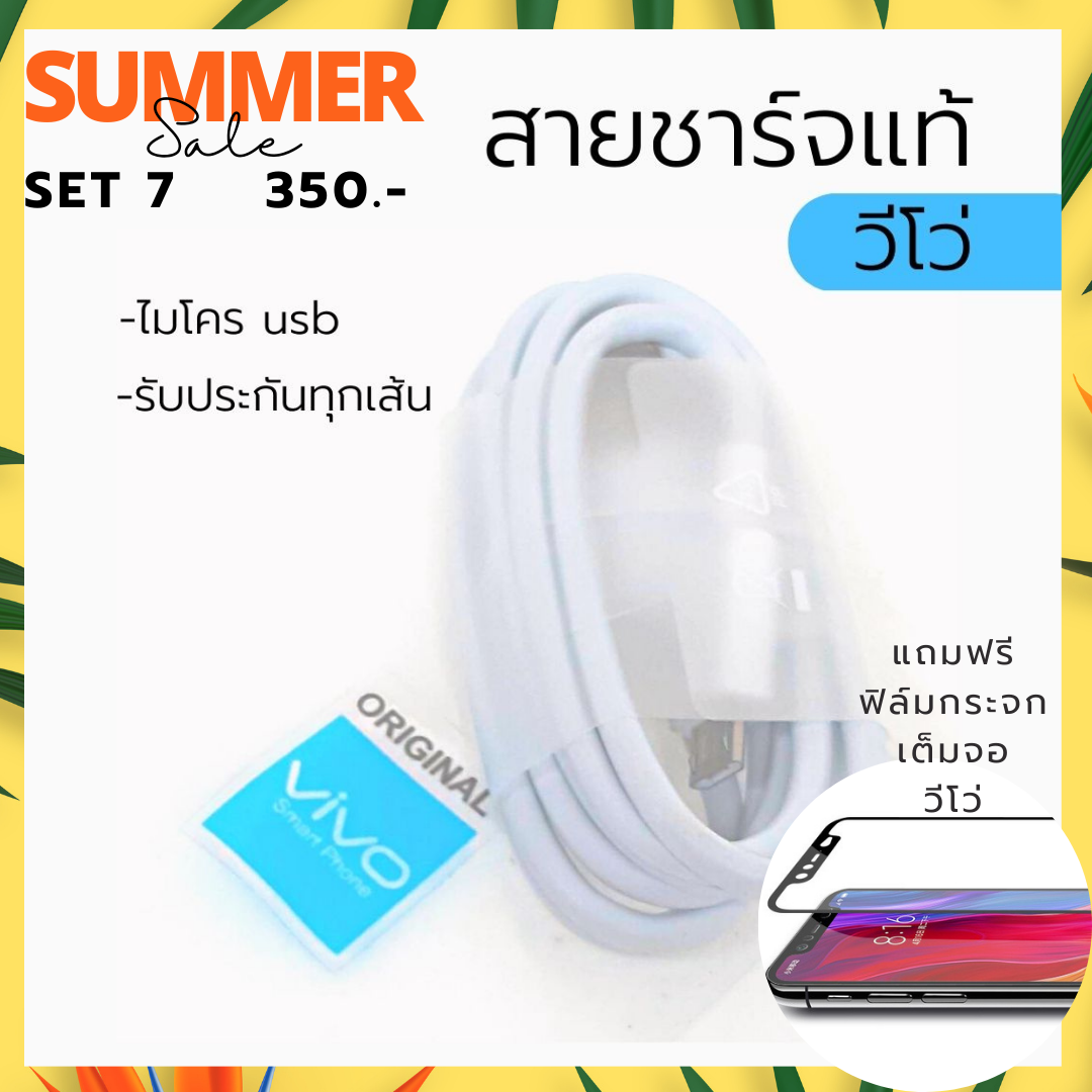 แพ็คคู่ สายชาร์จแท้วีโว่ + ฟิล์มกระจกเต็มจอ