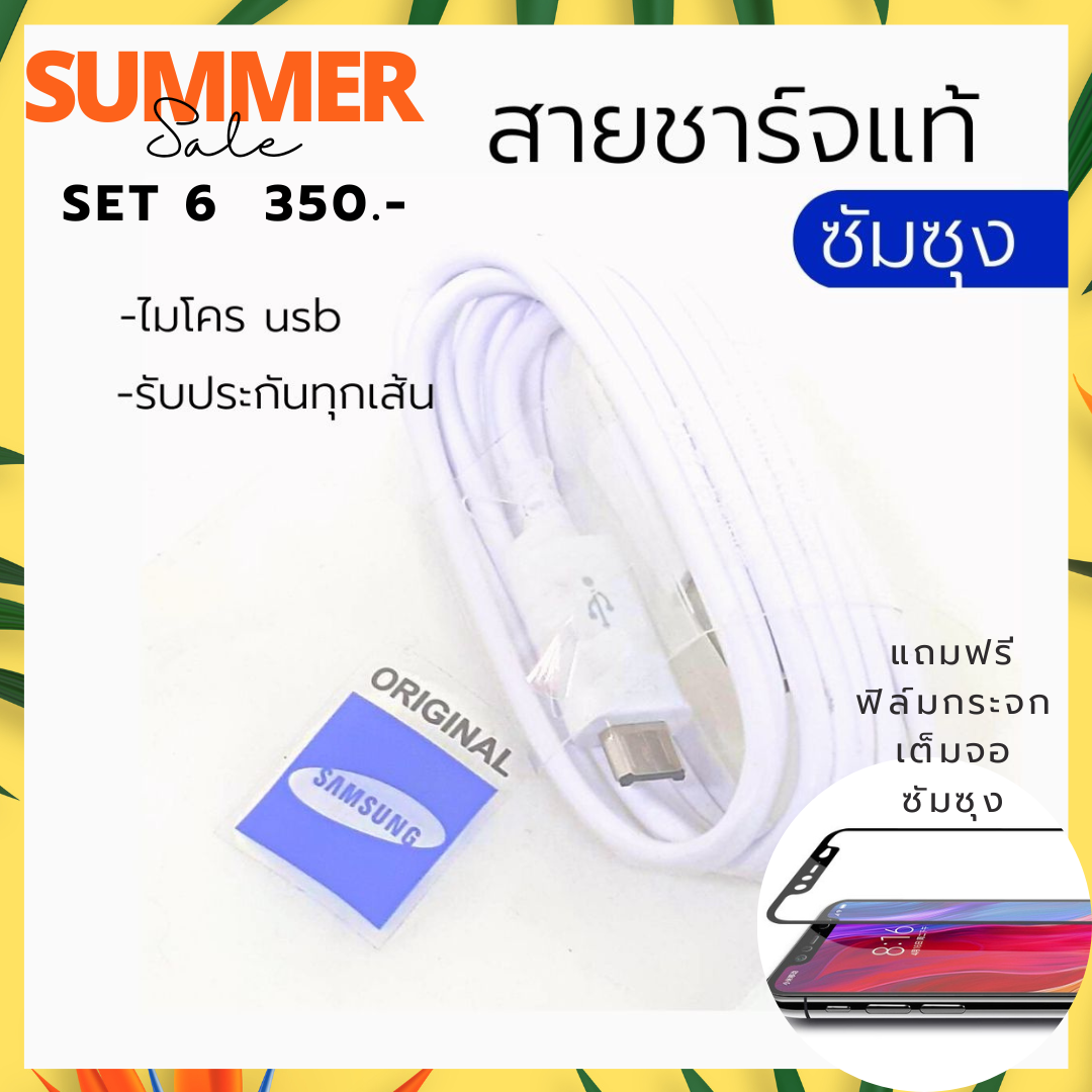 แพ็คคู่ สายชาร์จแท้ซัมซุง+ฟิล์มกระจกเต็มจอ