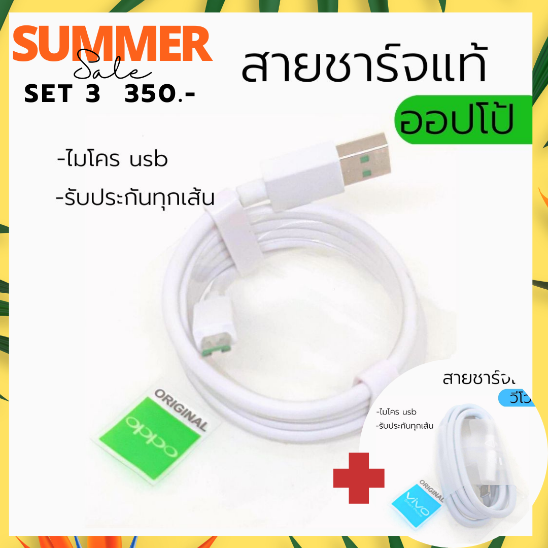 สายชาร์จแท้ออปโป้+วีโว่