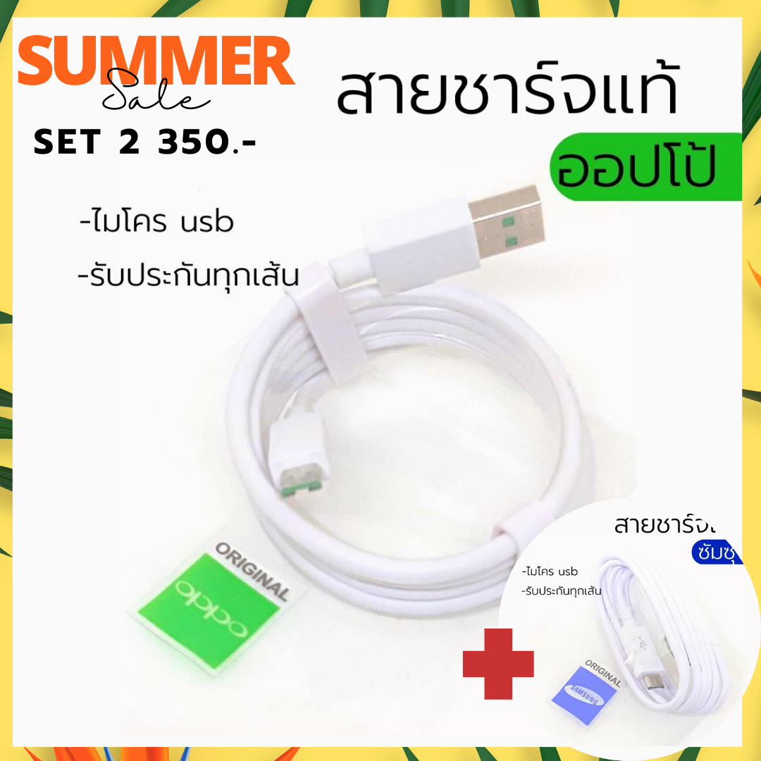 สายชาร์จแท้ออปโป้+ซัมซุง
