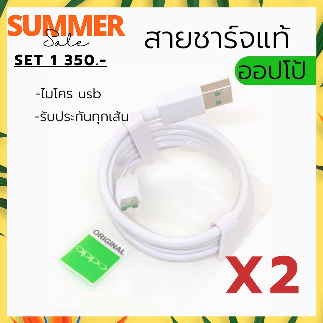 สายชาร์จแท้ออปโป้ 1 แถม 1