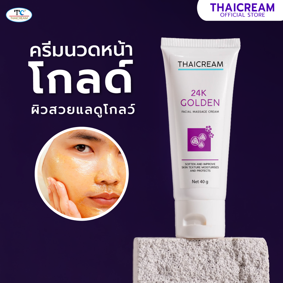 Thaicream 24k gold facial massage cream ไทยครีม ครีมนวดหน้า ครีมนวดหน้าสปา สีทอง คอลลาเจน spa