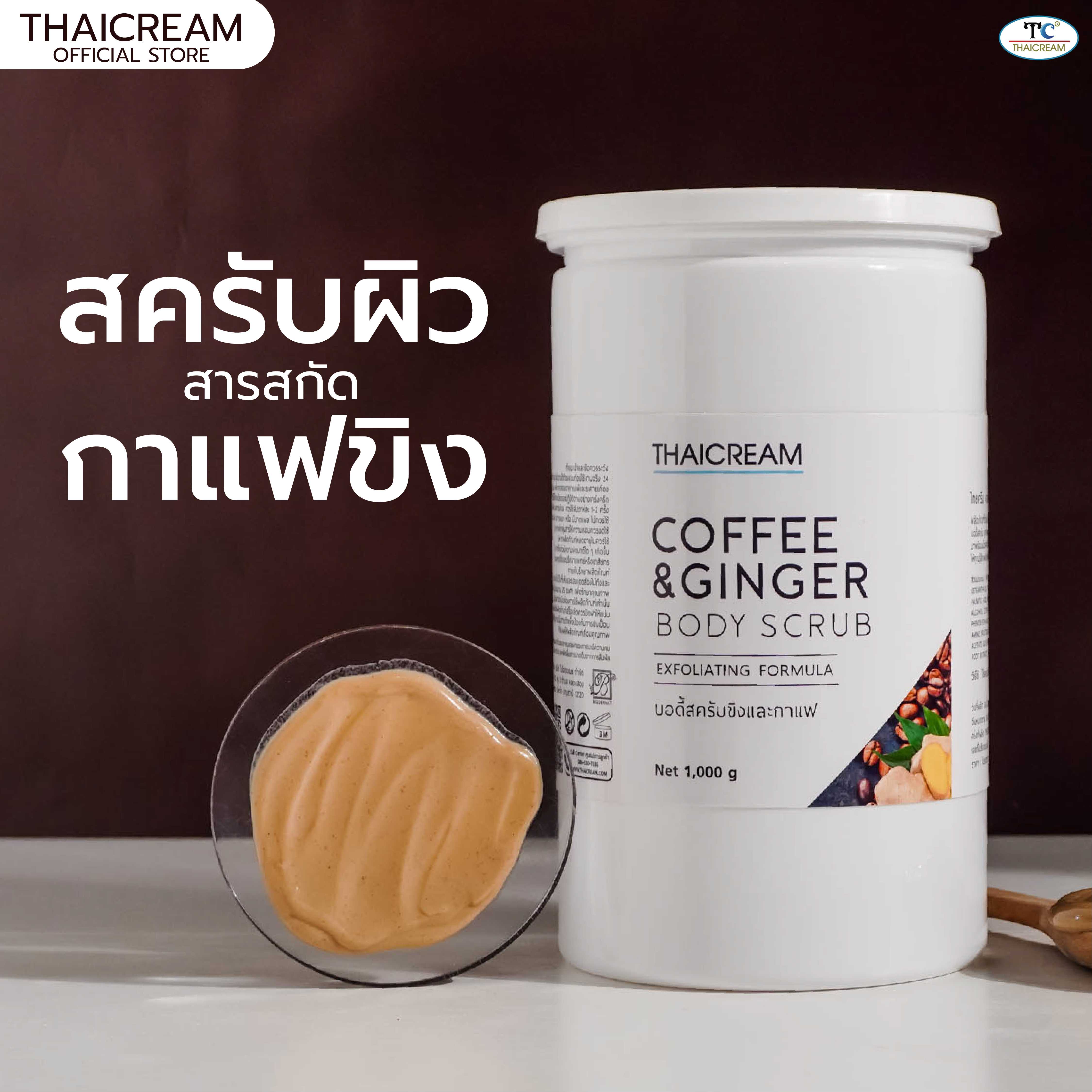 thaicream coffee & ginger body scrub ไทยครีม สครับผิว สครับขิงกาแฟ ครีมเบิดขี้ไคล ขัดผิว สครับขัดผิว