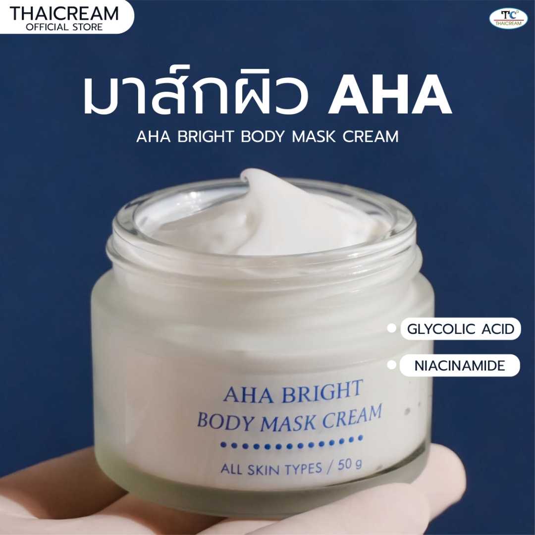 Thaicream Aha Bright Body Mask Cream ไทยครีม มาร์คผิว ครีมมาร์คผิว มาส์กครีม มาส์กผิว ไม่ใส่น้ำหอม