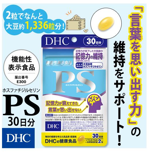 DHC PS ดีเอชซี พีเอส 30 วัน บำรุงสมอง เพิ่มความจำ แก้ปัญหาสมาธิสั้น DHC PS หรือ ฟอสฟาติดิลซีรีน