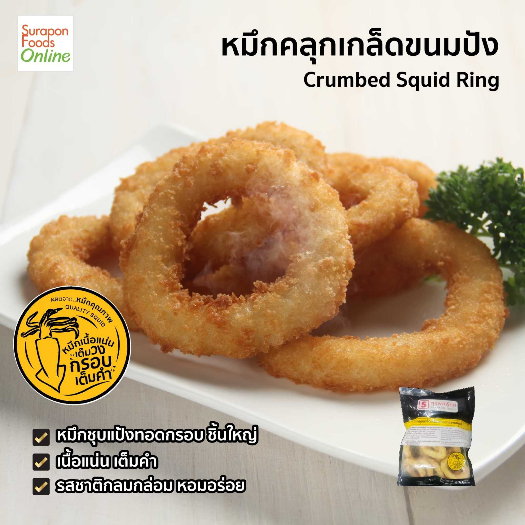 หมึกคลุกเกล็ดขนมปัง แพ็คใหญ่ 600กรัม/แพ็ค