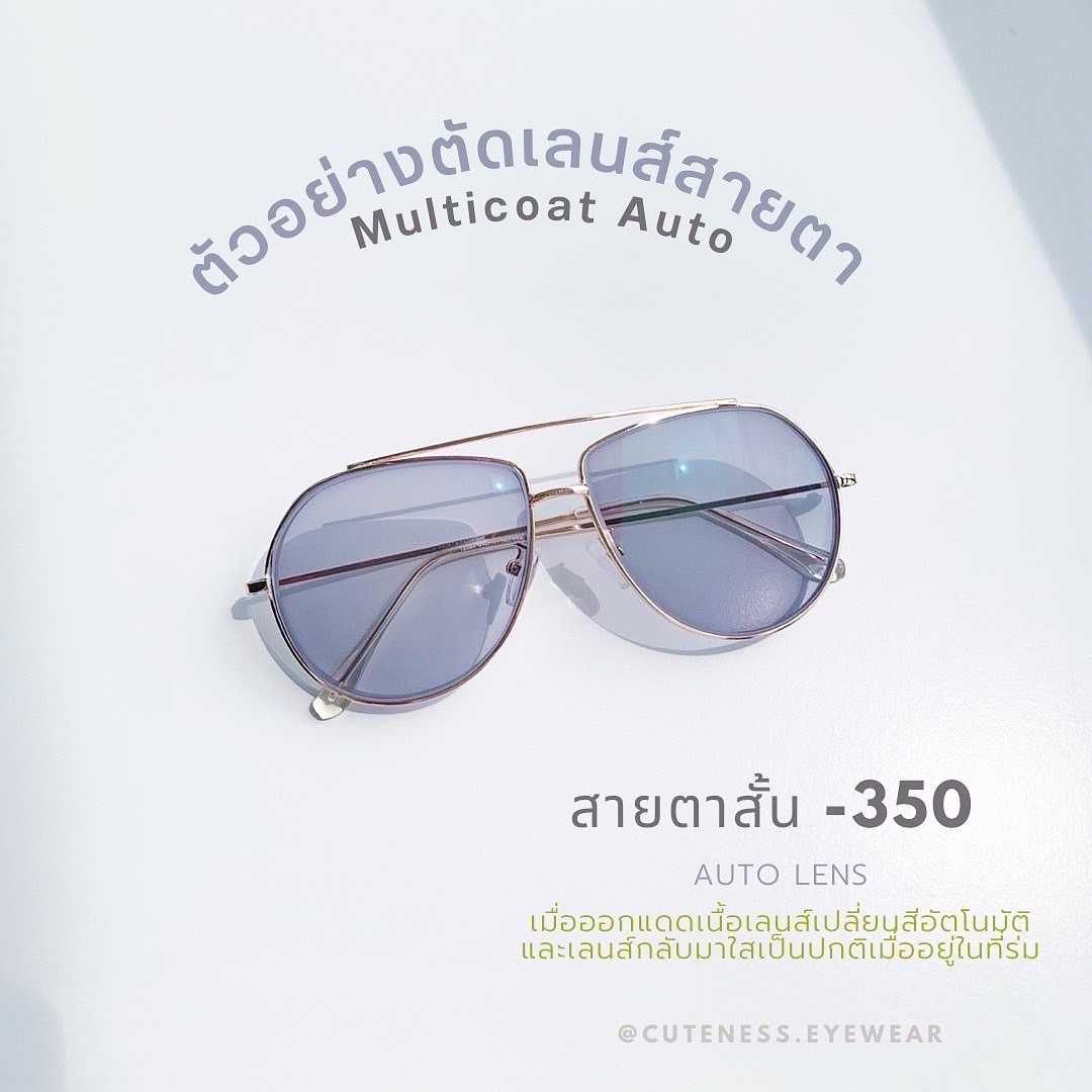 Set 3 กรอบ+เลนส์มัลติโค้ดออโต้ (Multicoat Auto)