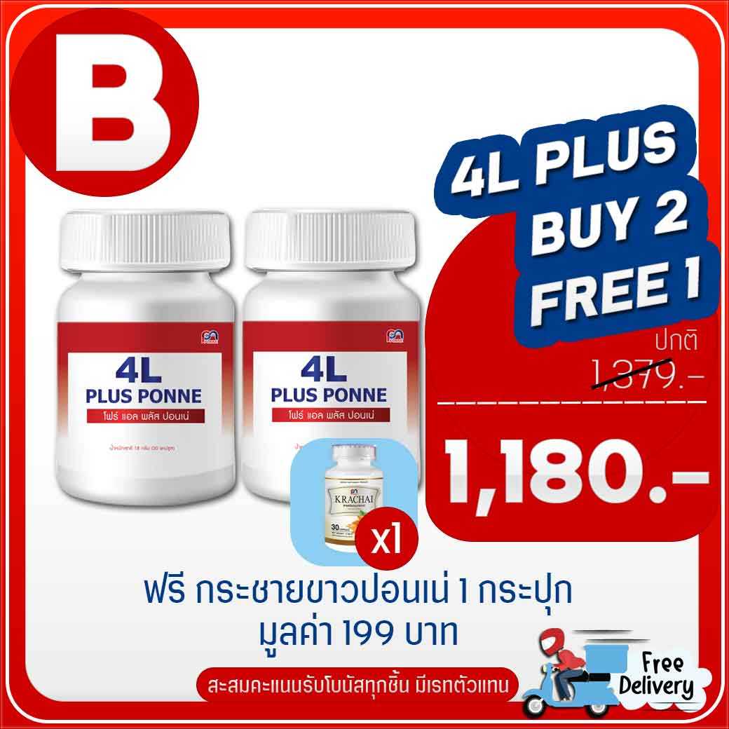 4L Plus PONNE (โฟล แอล พลัส ปอนเน่) โปร B