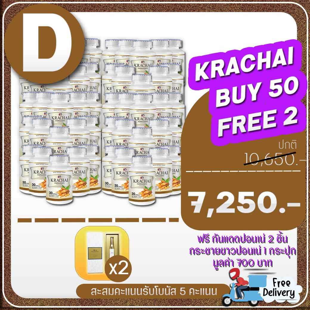 โปร D  Krachai PONNE  (สารสกัดกระชายขาว ปอนเน่)