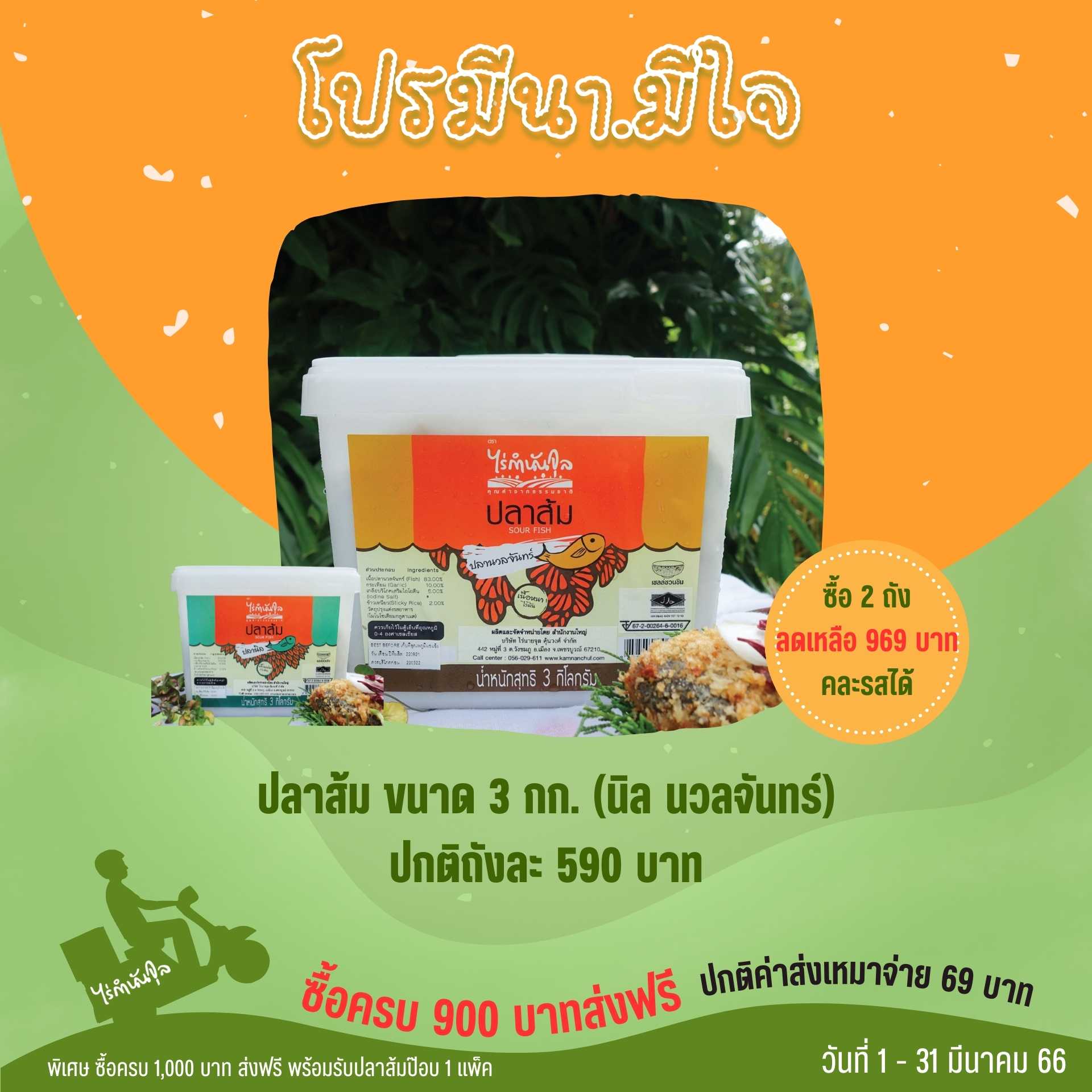 ปลาส้ม-นิล / นวลจันทร์ 3กก (2ถัง) คละกันได้
