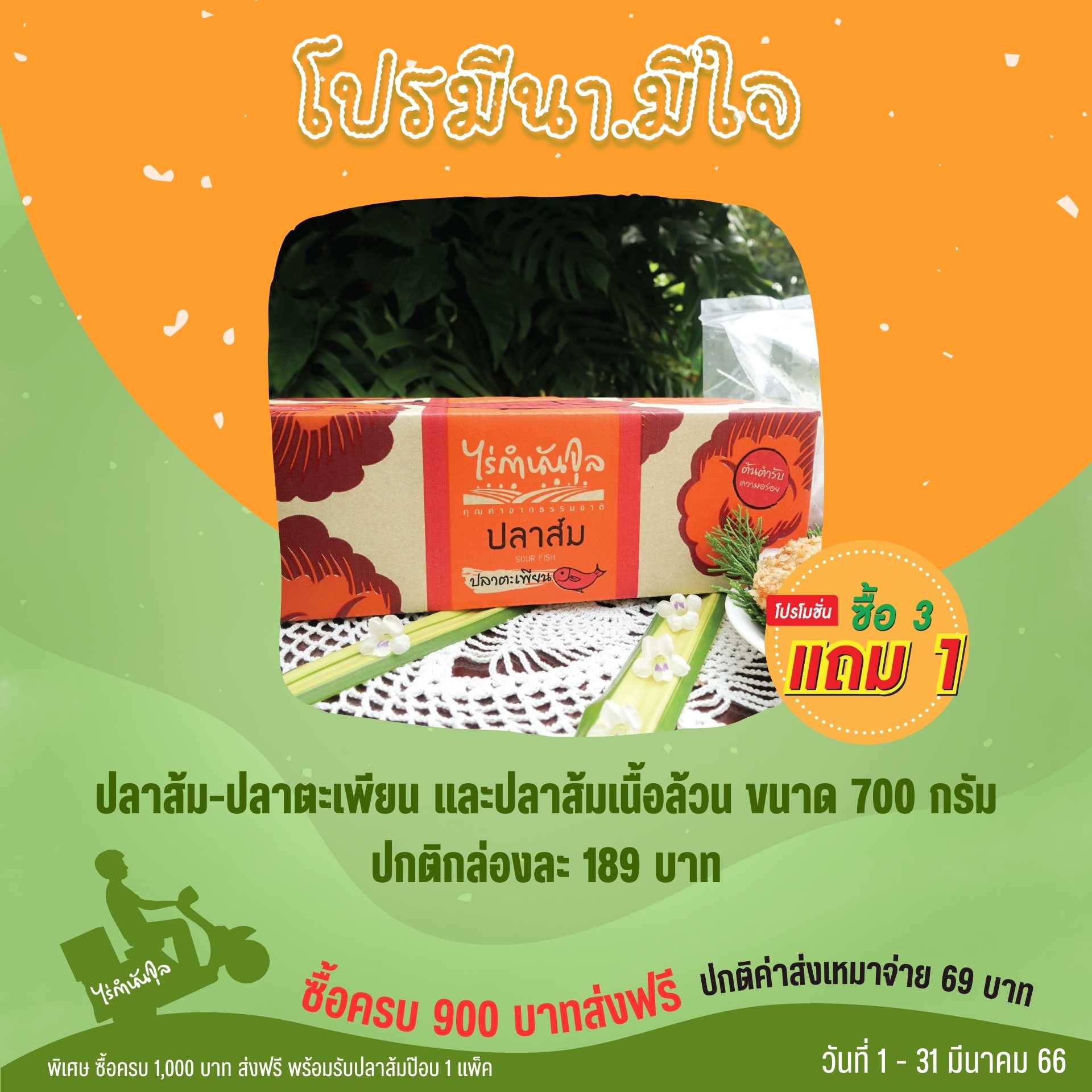 ปลาส้ม 700g ตะเพียน / นวลจัทร์เนื้อล้วน คละกันได้ (4กล่อง)