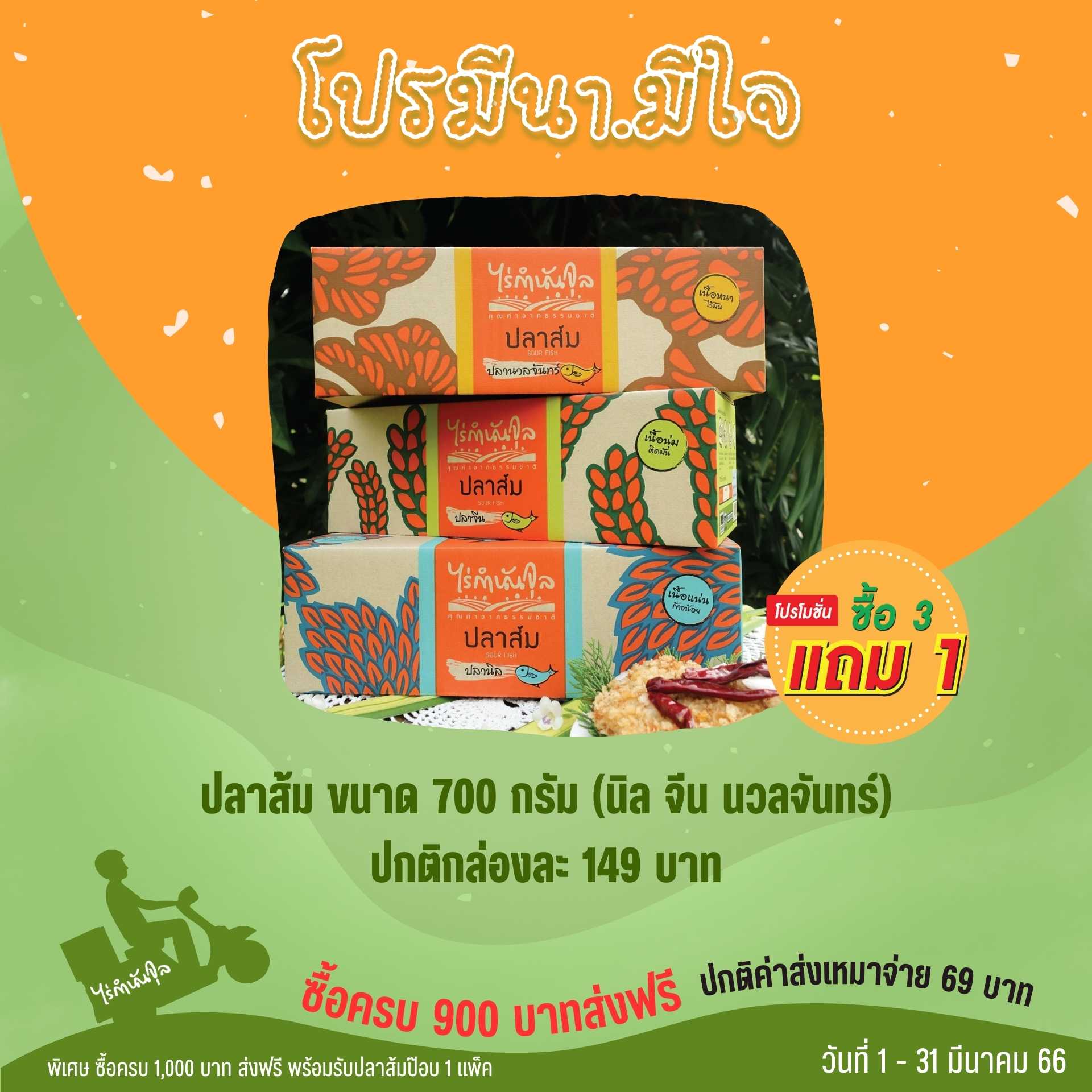 ปลาส้ม 700g นิล / จีน / นวลจันทร์ คละกันได้ (4กล่อง)