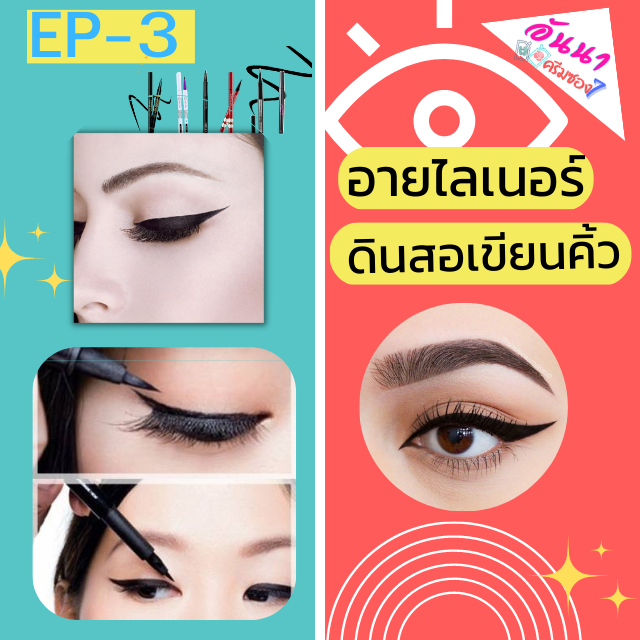 รวม มาสคาร่า&อายไลเนอร์ EP3