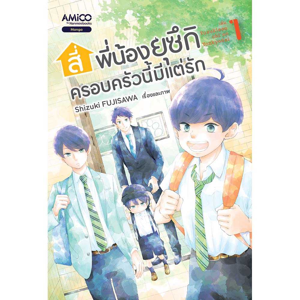 หนังสือ มังงะ สี่พี่น้องยุซึกิ ครอบครัวนี้มีแต่รัก เล่ม 1