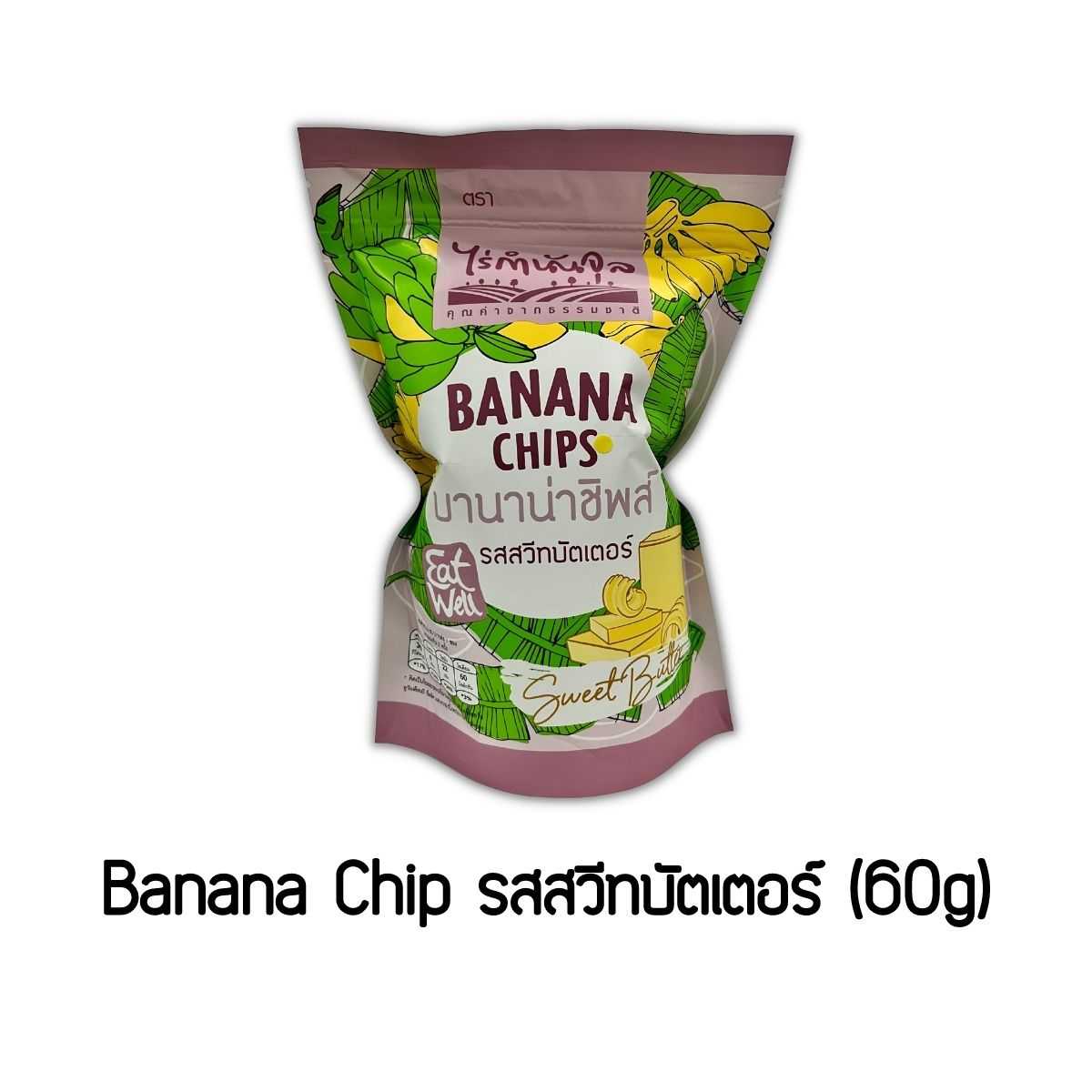 Banana Chip รสสวีทบัตเตอร์ (60g)