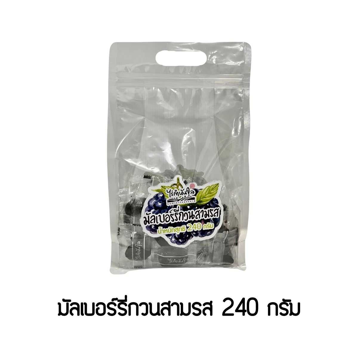 มัลเบอร์รี่กวนสามรส 240 กรัม