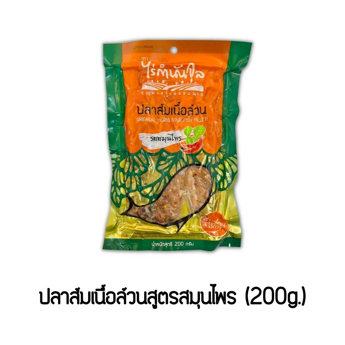 ปลาส้มเนื้อล้วนสูตรสมุนไพร (200g.)