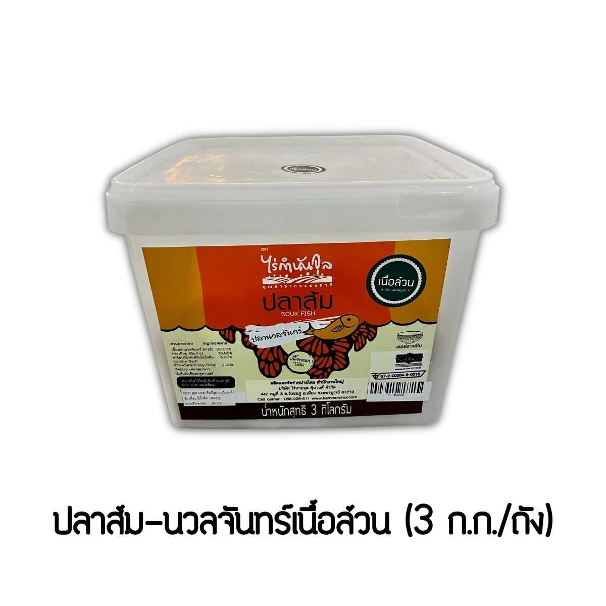ปลาส้ม-นวลจันทร์เนื้อล้วน (3 ก.ก./ถัง)