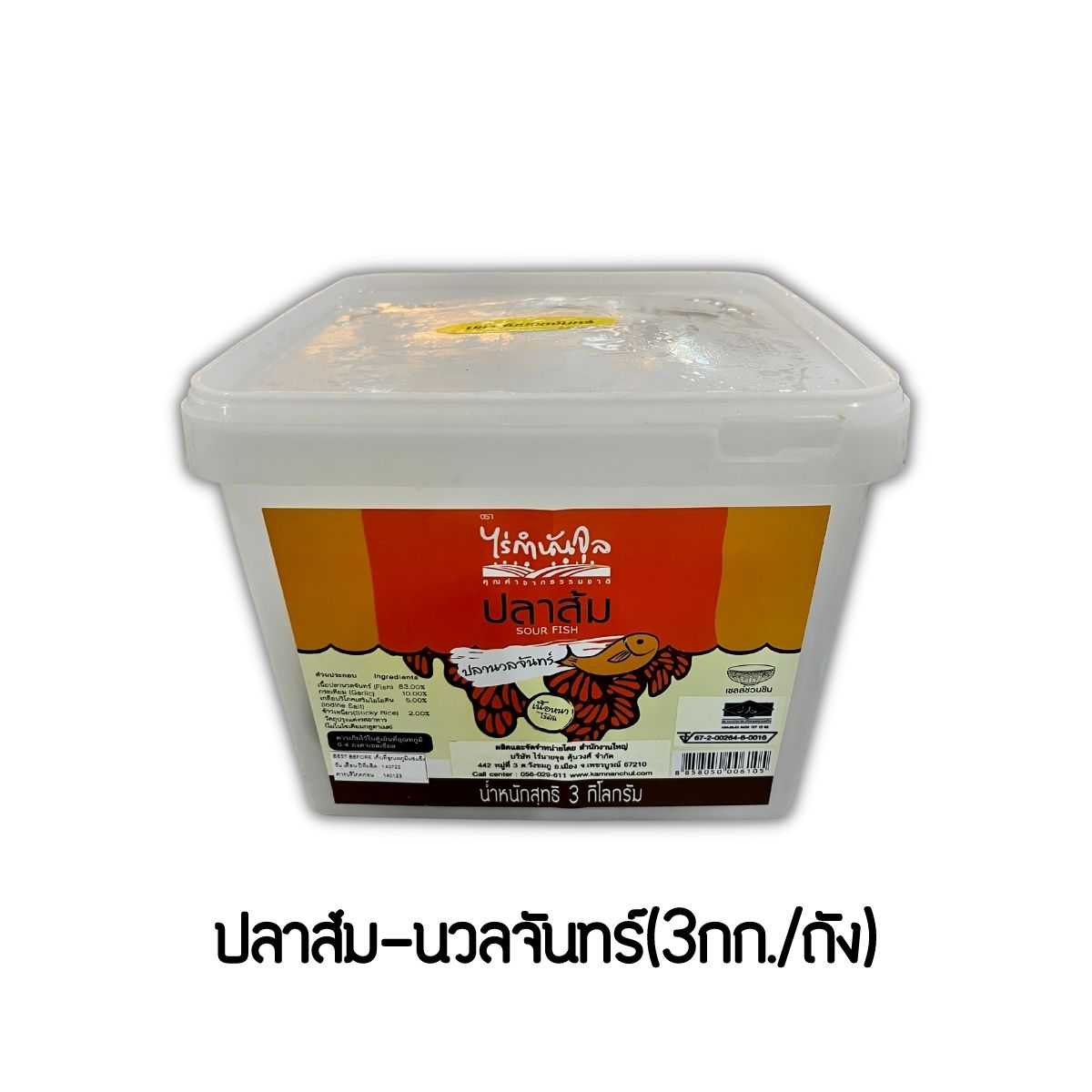 ปลาส้มนวลจันทร์ 3 กก.