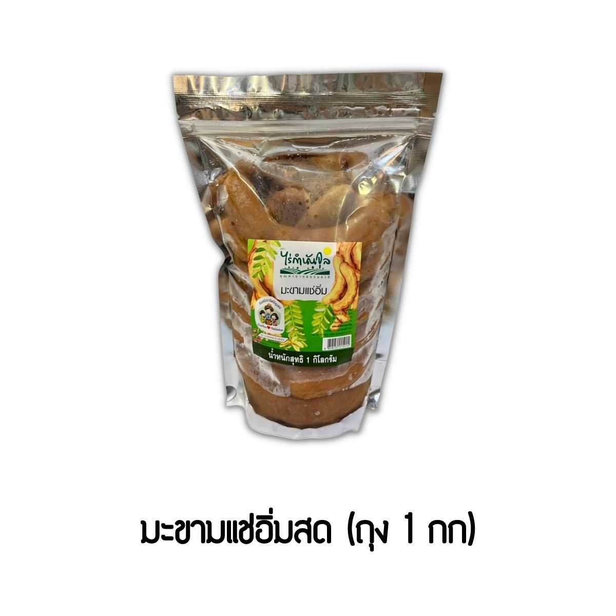 มะขามแช่อิ่ม 1 กก.
