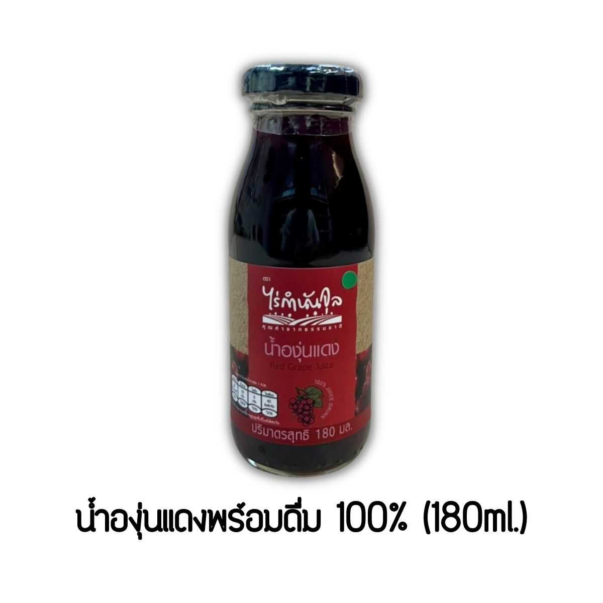น้ำองุ่นแดงพร้อมดื่ม 100% 180 ml.