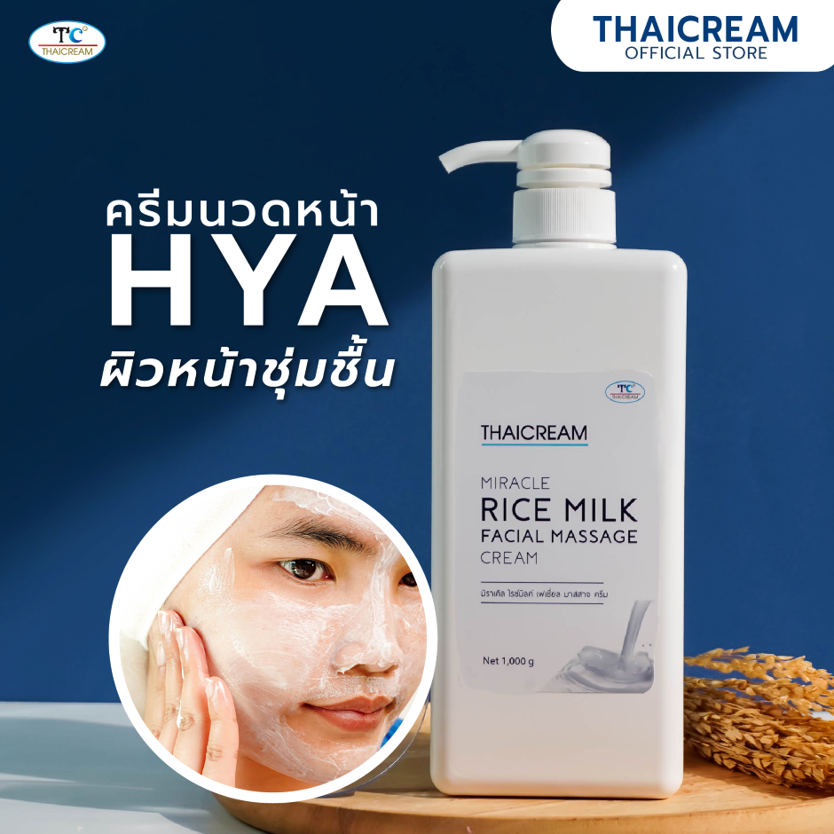 Thaicream ครีมนวดหน้า ครีม นวดหน้า  ผิวหน้าแห้ง ไทยครีม Miracle Rice Milk Facial Massage Cream สปา