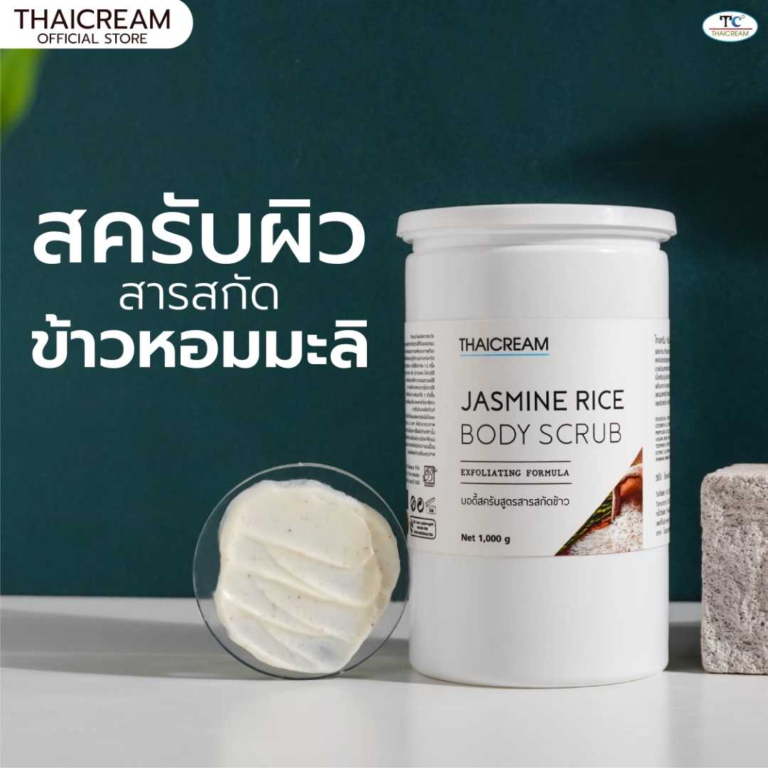 Thaicream Jasmine Rice Body Scrub ไทยครีม สครับผิว ข้าวหอมมะลิ สครับขัดผิว ครีมขัดขี้ไคล เบิดขี้ไคล