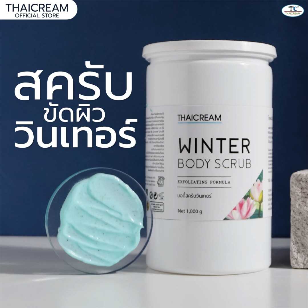Thaicream Winter Body Scrub ไทยครีม สครับวินเทอร์ สครับขัดผิว สครับผิว ครีมขัดเบิดขี้ไคล สปา spa