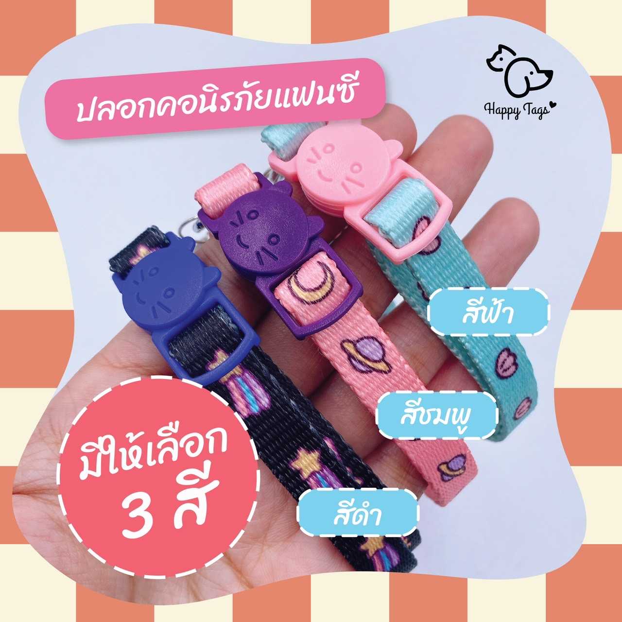 ปลอกคอ สัตว์เลี้ยง นิรภัยแฟนซี 3 สี พร้อมกระดิ่ง