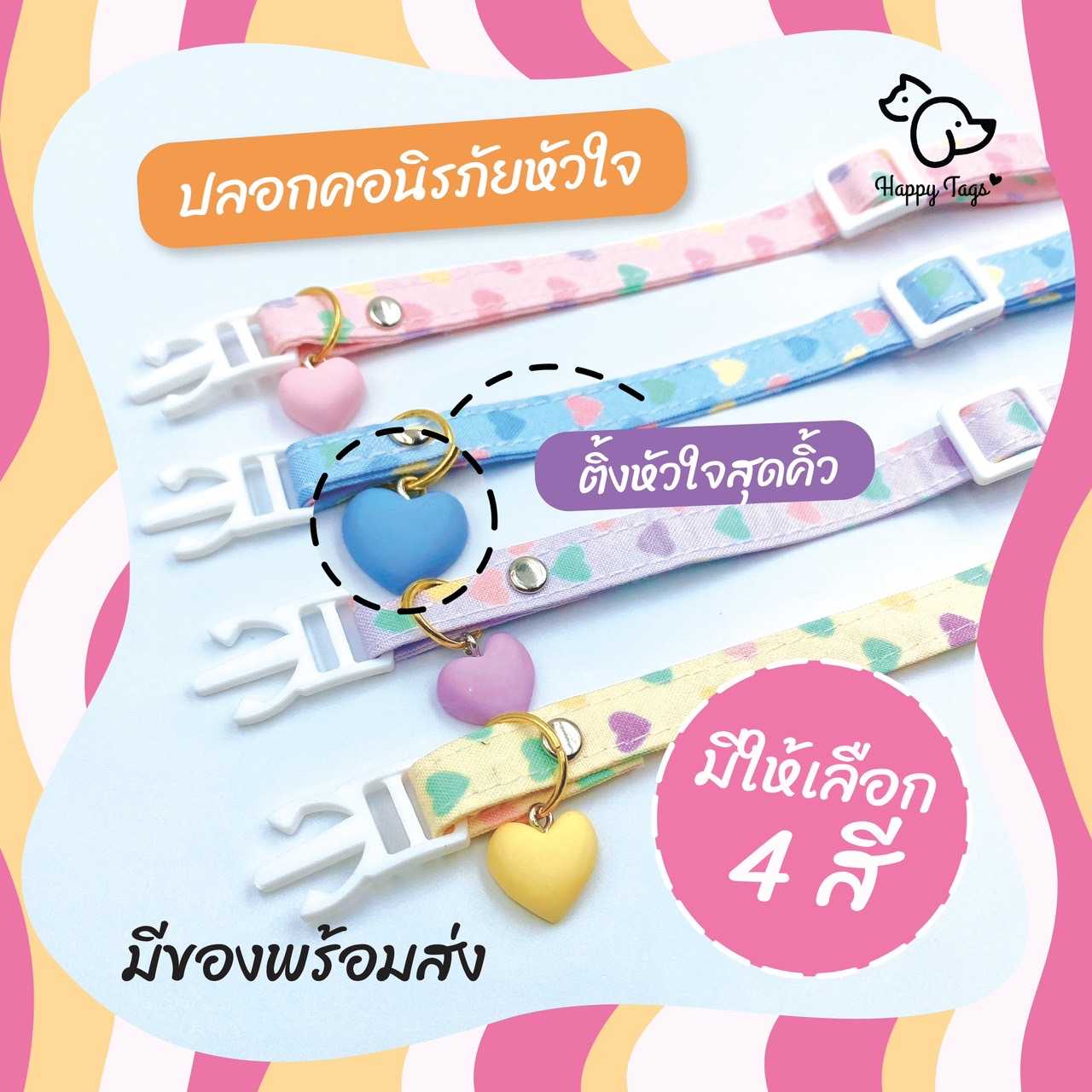 ปลอกคอ สัตว์เลี้ยง นิรภัยหัวใจ 4 สี พร้อมจี้หัวใจสุดคิ้วท์