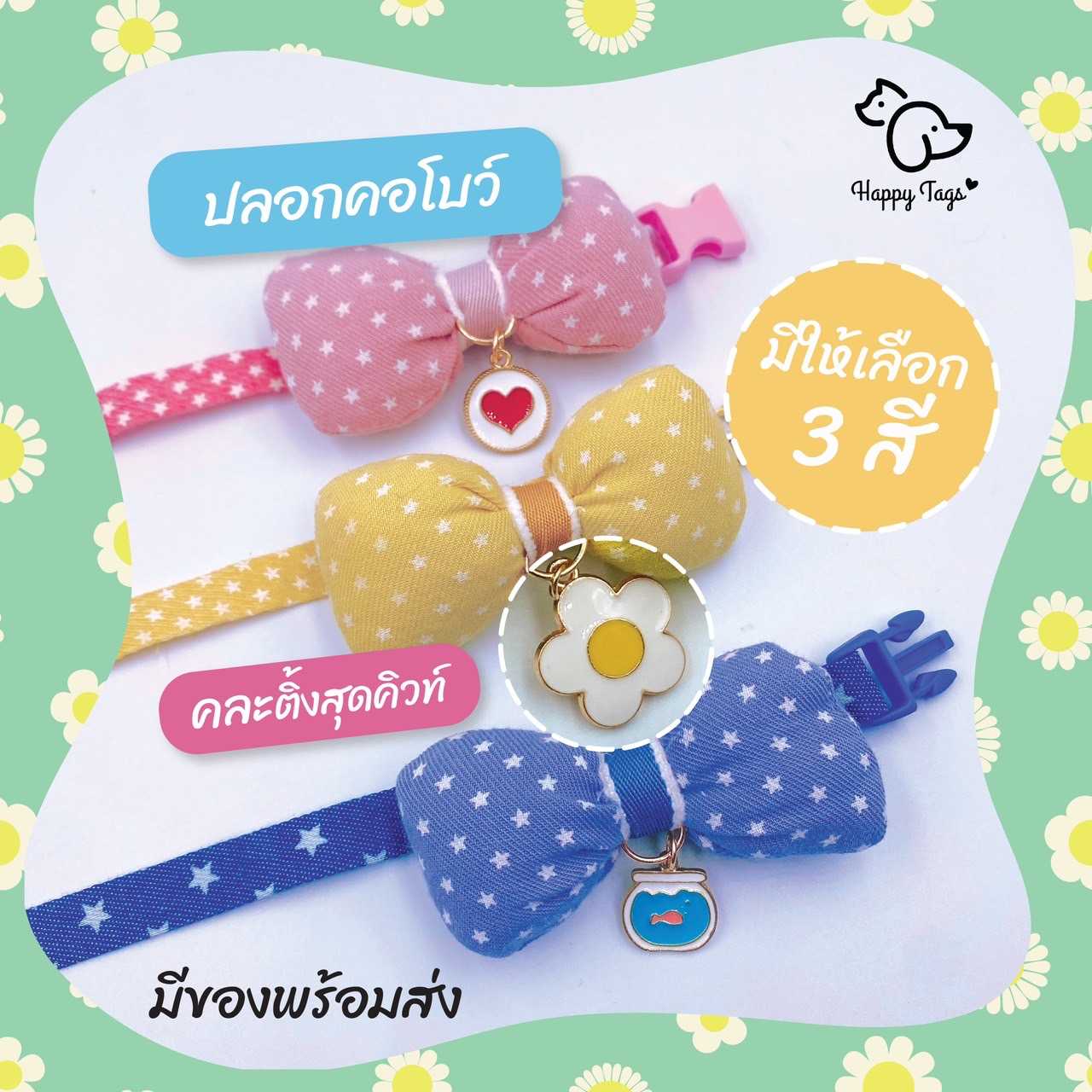 ปลอกคอ สัตว์เลี้ยง โบว์ 3 สี พร้อมจี้สุดมุ้งมิ้ง