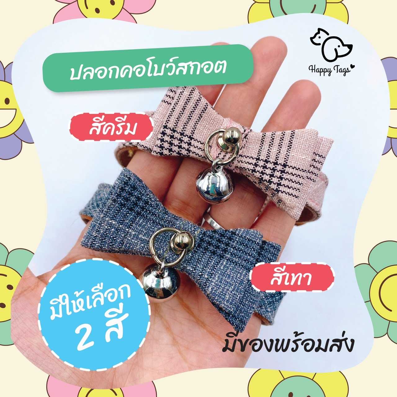 ปลอกคอ สัตว์เลี้ยง โบว์สก็อต มีให้เลือก 2 สี พร้อมกระดิ่ง