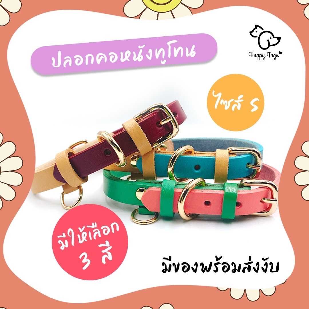 ปลอกคอ สัตว์เลี้ยง หนังทูโทน ไซส์ S มีให้เลือก 3 สี