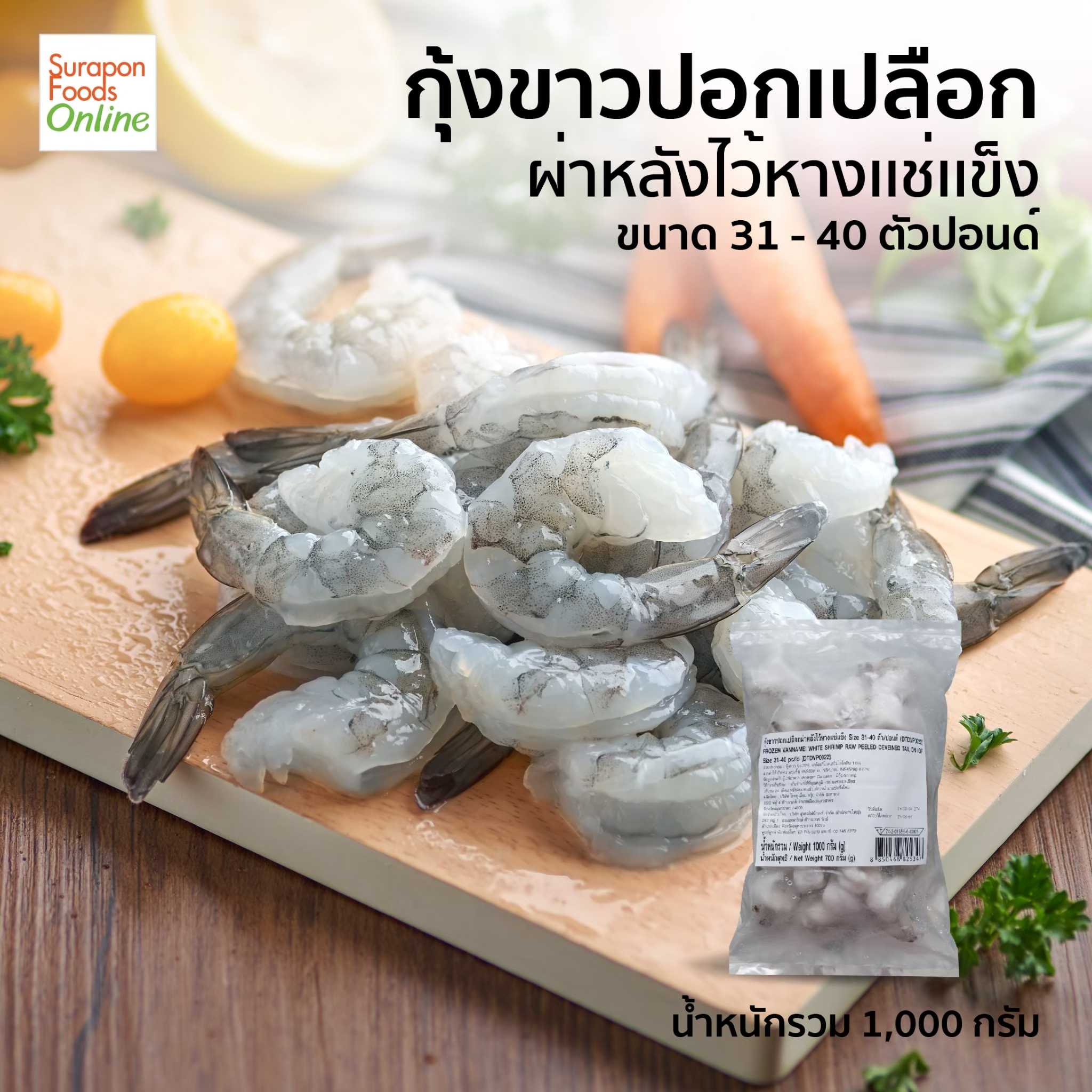 กุ้ง VM PDTO IQF 31-40ตัว (น้ำหนัก 1,000กรัม/แพ็ค)