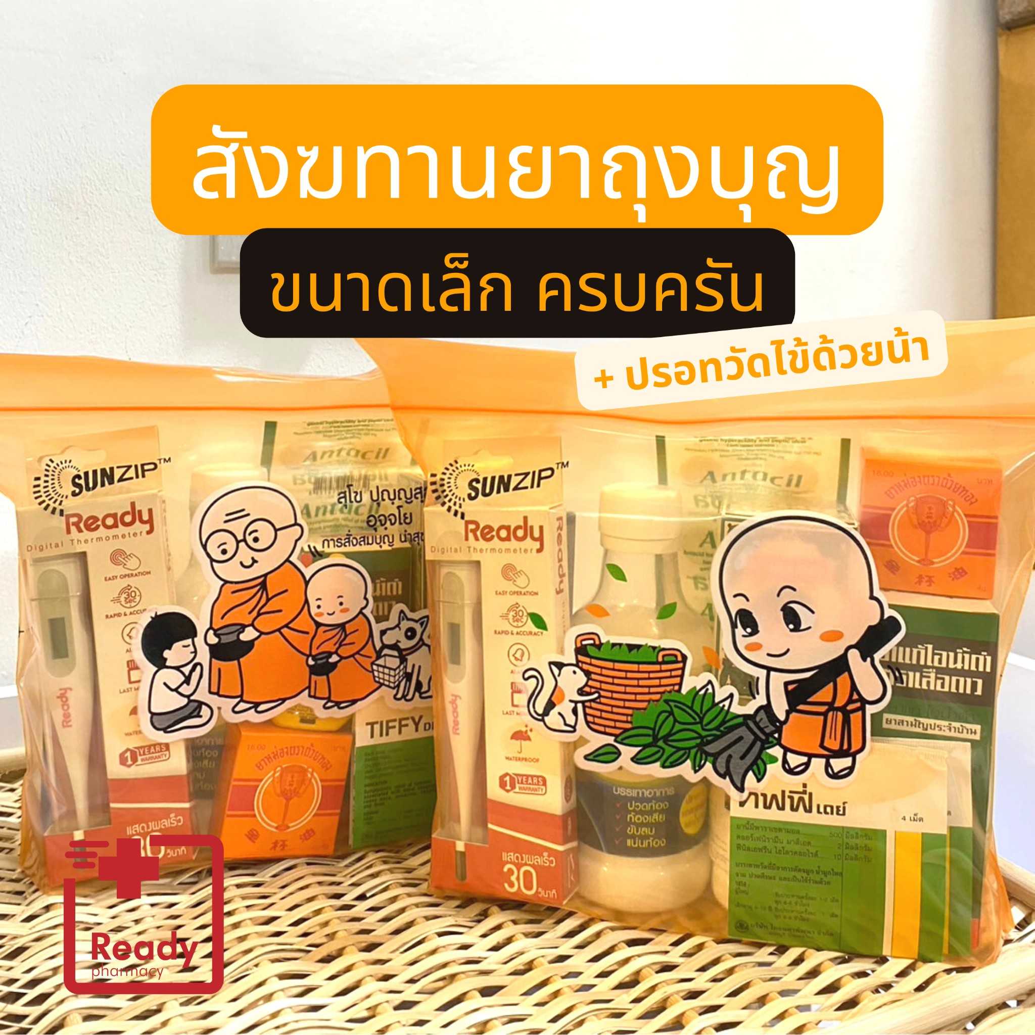 ชุดสังฆทานยา ขนาดกลาง ยาครบ จัดโดยเภสัชกร