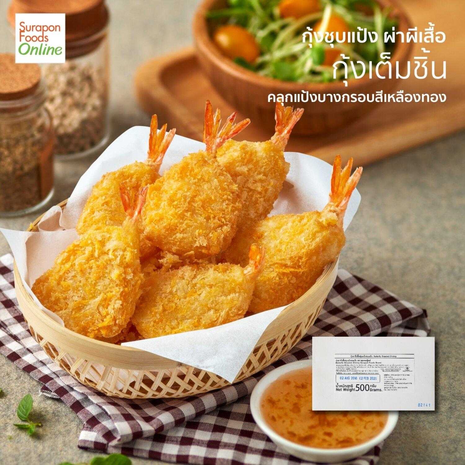 กุ้งผ่าผีเสื้อ(Butterfly Breaded Shrimp) กล่องใหญ่ 500 กรัม/กล่อง