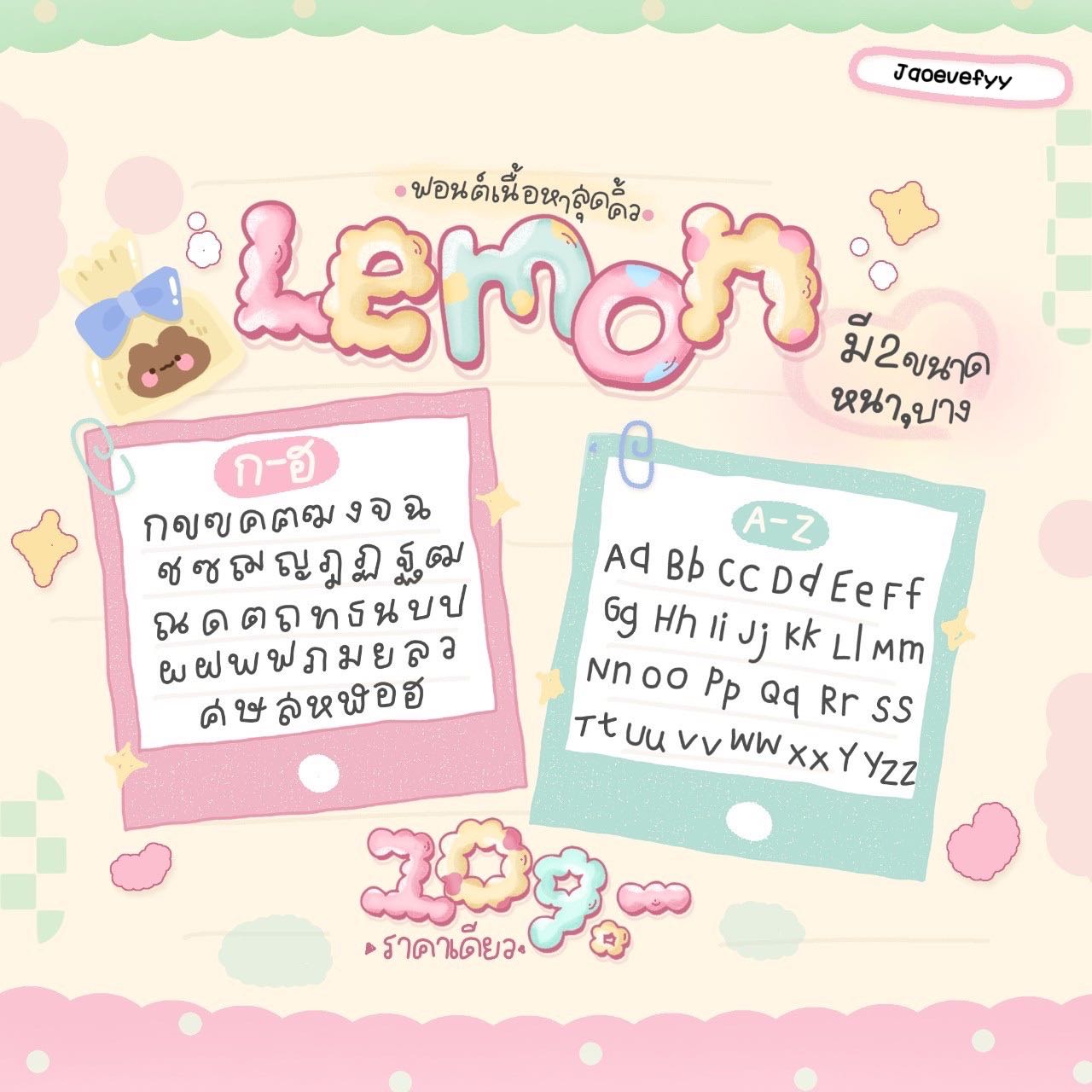 ฟอนต์เลมอน🍋