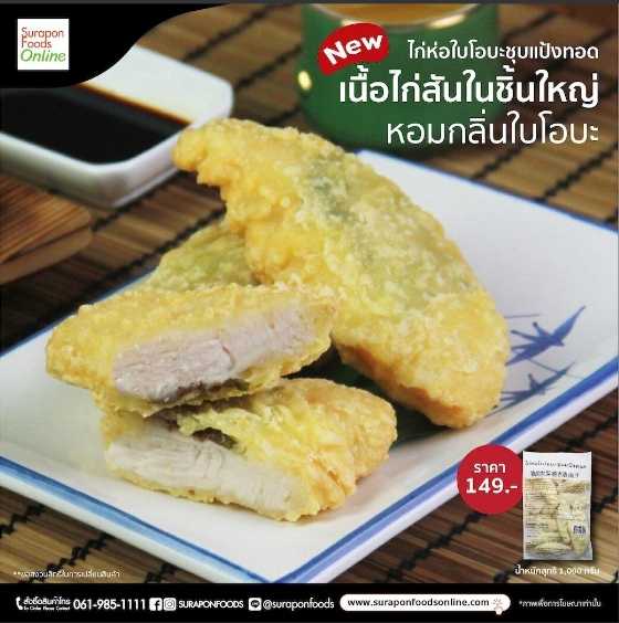 ไก่ห่อใบโอบะชุบแป้งทอด(น้ำหนักสุทธิ 1,000 กรัม)