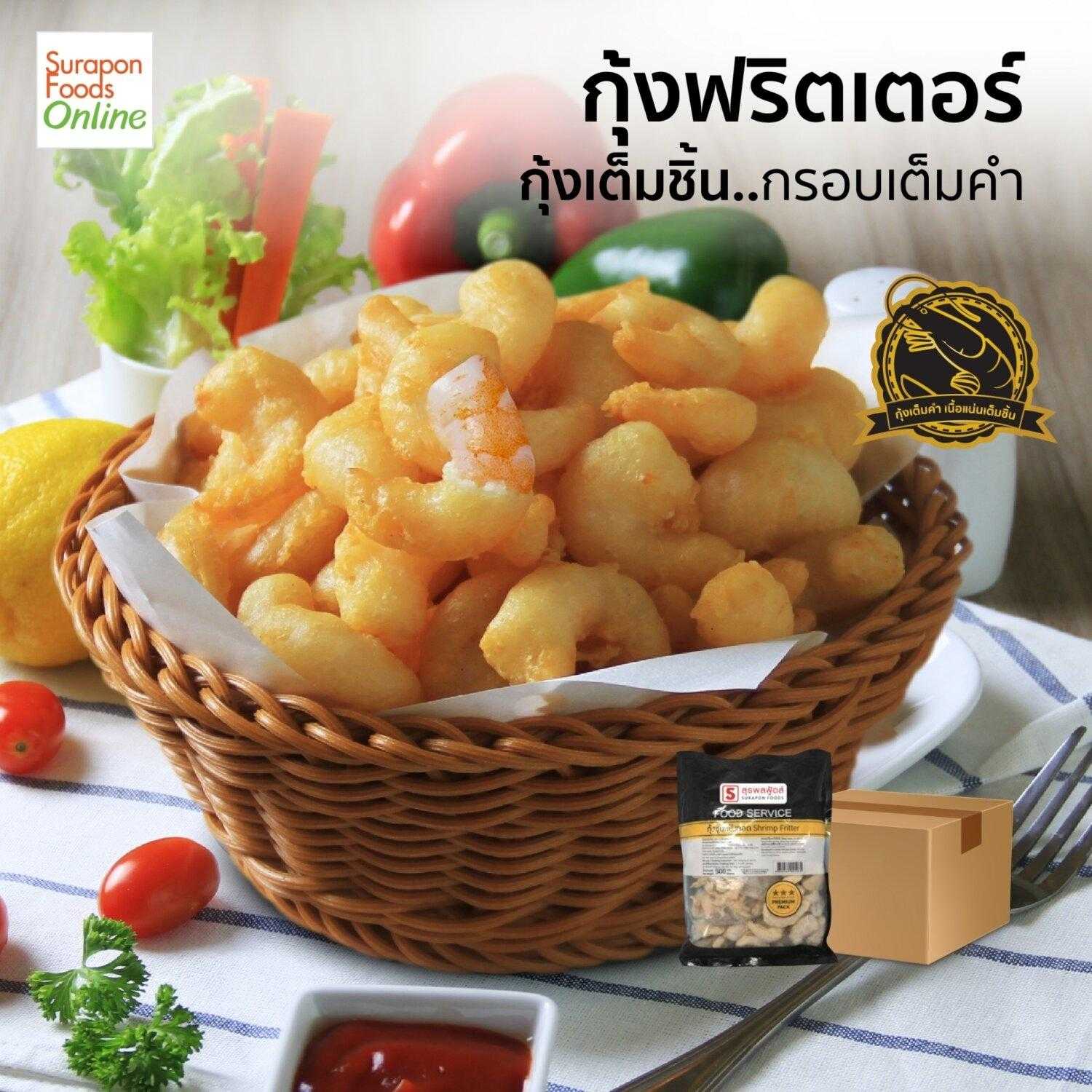 กุ้งฟริตเตอร์(Shrimp Fritter) ยกลัง บรรจุ 10แพ็ค/ลัง 500กรัม/แพ็ค