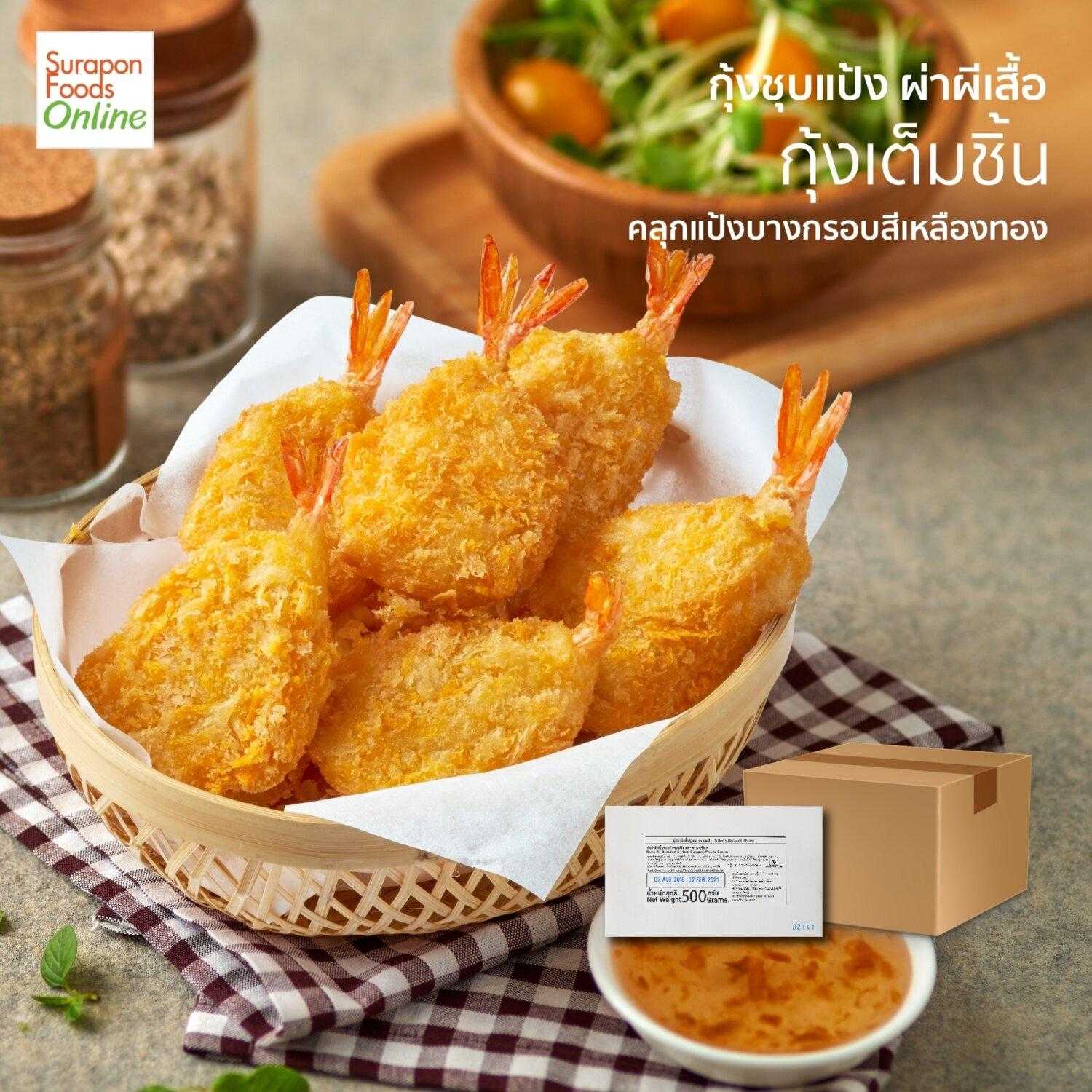 กุ้งผ่าผีเสื้อ(Butterfly Breaded Shrimp) ยกลัง บรรจุ 12กล่อง/ลัง 500กรัม/กล่อง