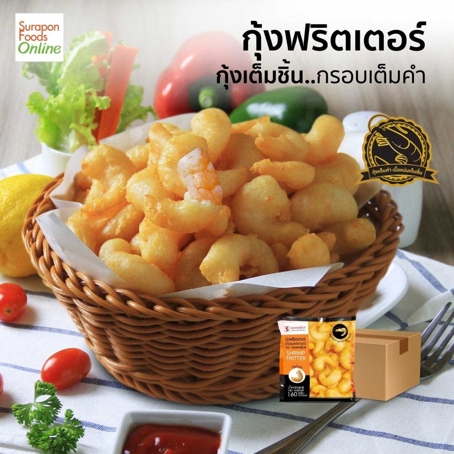 กุ้งฟริตเตอร์(Shrimp Fritter) ยกลัง บรรจุ 12 แพ็ค/ลัง 160กรัม/แพ็ค