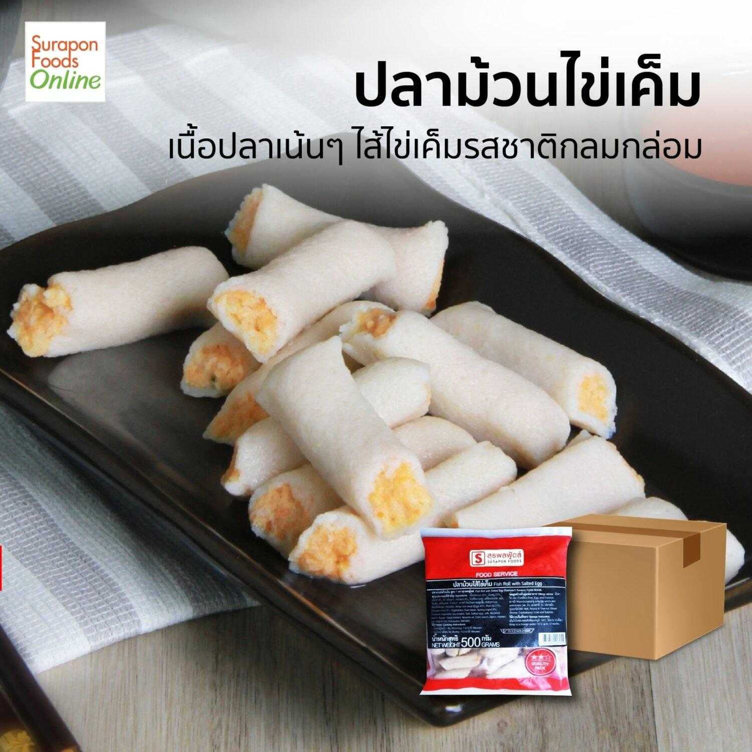 ปลาม้วนไส้ไข่เค็ม(Fish Roll With Salted Egg) ยกลัง บรรจุ 10แพ็ค/ลัง 500กรัม/แพ็ค