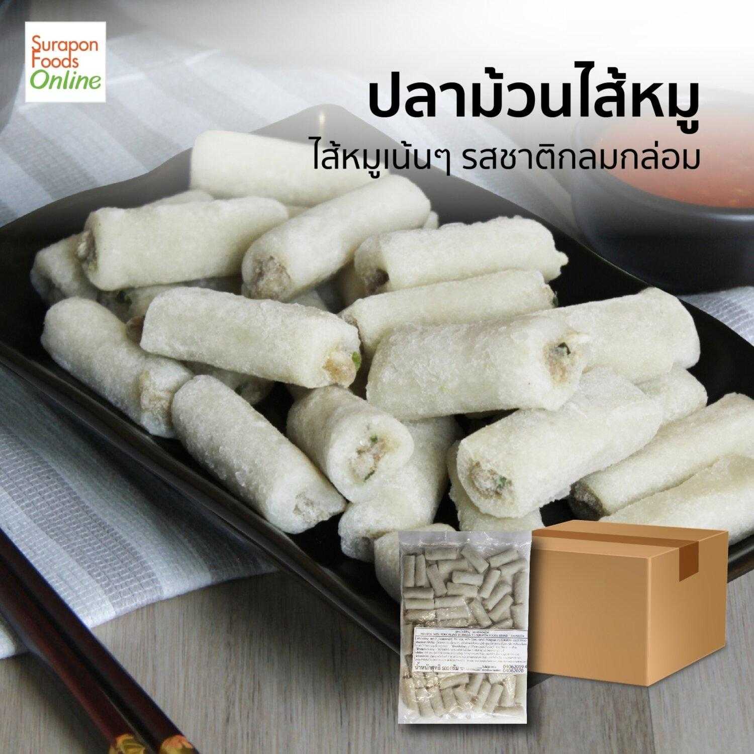 ปลาม้วนไส้หมู(Fish Roll With Pork) ยกลัง บรรจุ 10แพ็ค/ลัง 500กรัม/แพ็ค