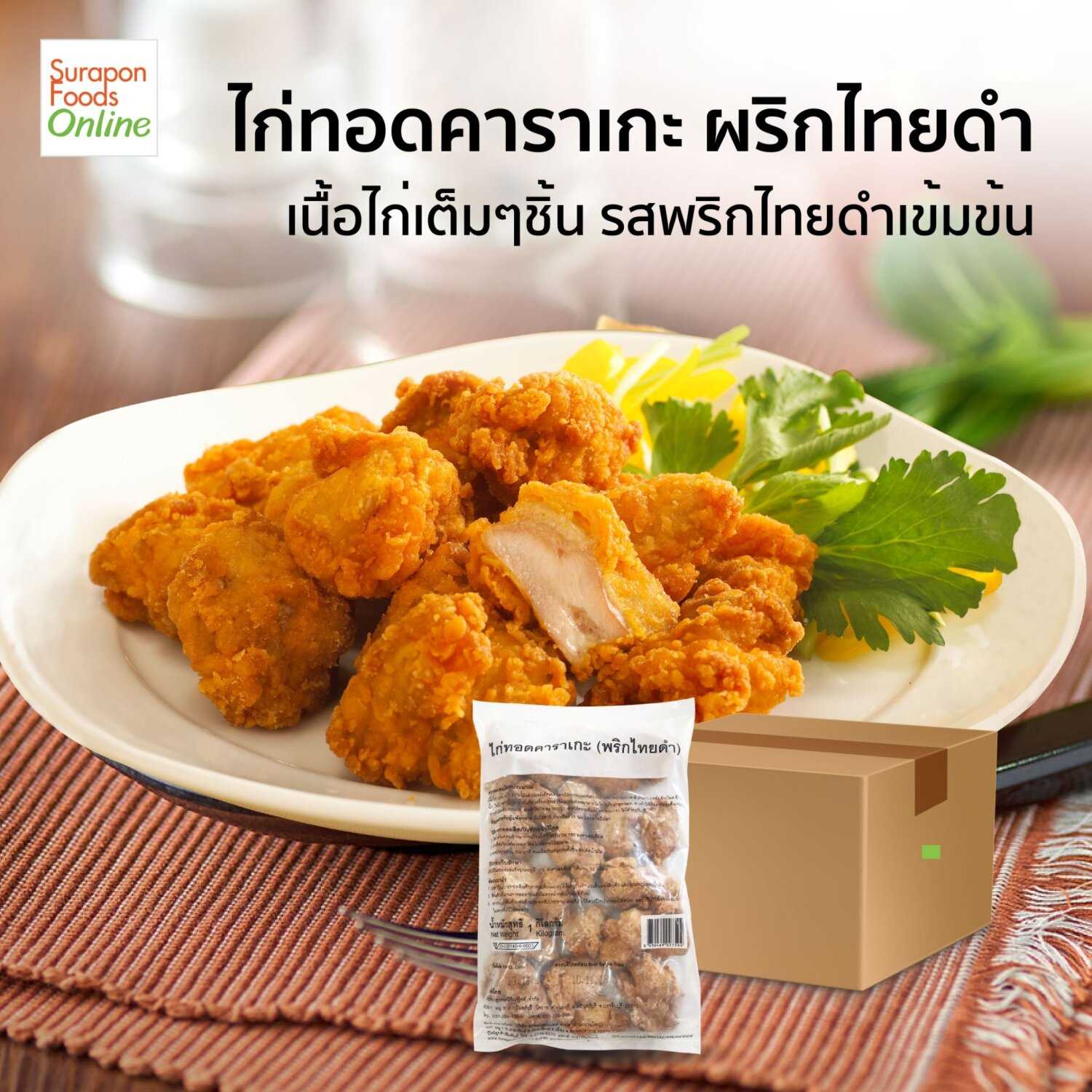 ไก่คาราเกะพริกไทยดำ(Black Pepper Karaage Chicken) ยกลัง บรรจุ 6แพ็ค/ลัง 1,000กรัม/แพ็ค