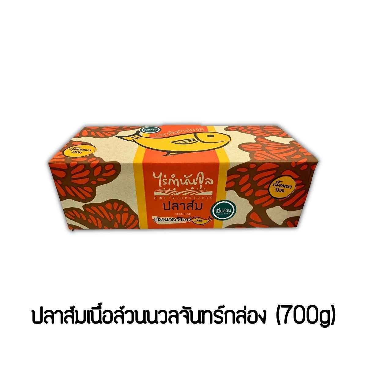 ปลาส้มเนื้อล้วนนวลจันทร์กล่อง (700g)