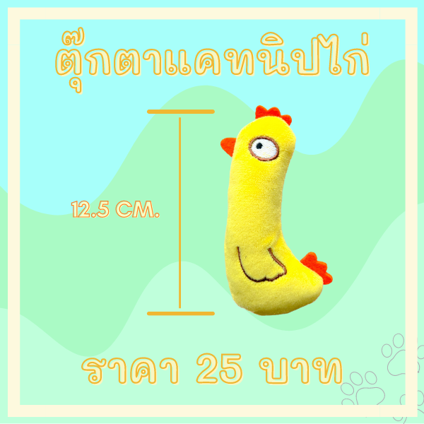 ตุ๊กตาแคทนิป มีแคทนิปในตัว (ไก่)