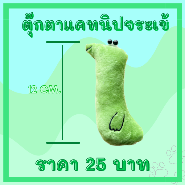 ตุ๊กตาแคทนิป มีแคทนิปในตัว (จระเข้)